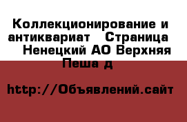  Коллекционирование и антиквариат - Страница 3 . Ненецкий АО,Верхняя Пеша д.